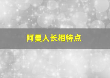 阿曼人长相特点