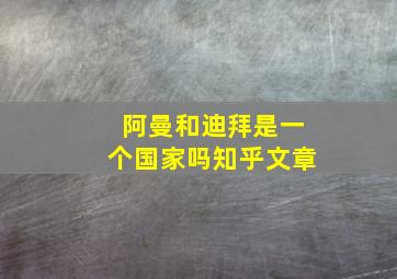 阿曼和迪拜是一个国家吗知乎文章