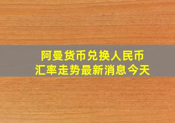 阿曼货币兑换人民币汇率走势最新消息今天