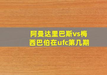 阿曼达里巴斯vs梅西巴伯在ufc第几期