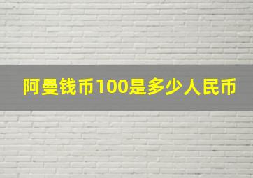 阿曼钱币100是多少人民币