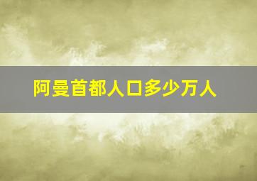 阿曼首都人口多少万人