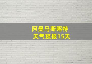 阿曼马斯喀特天气预报15天