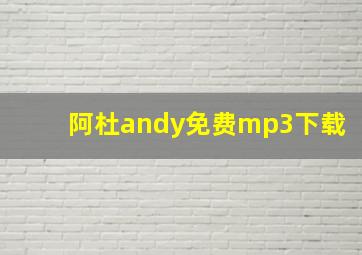 阿杜andy免费mp3下载