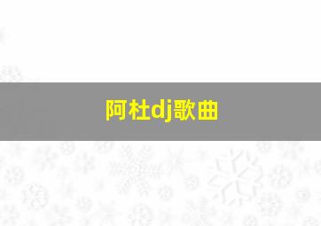 阿杜dj歌曲