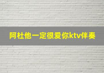 阿杜他一定很爱你ktv伴奏