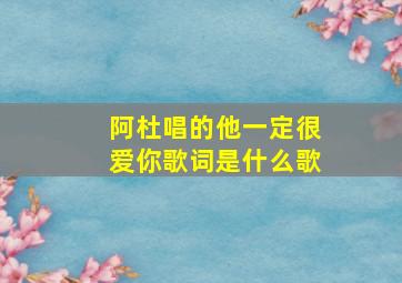 阿杜唱的他一定很爱你歌词是什么歌