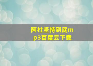 阿杜坚持到底mp3百度云下载