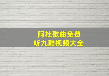 阿杜歌曲免费听九酷视频大全