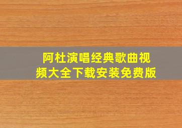 阿杜演唱经典歌曲视频大全下载安装免费版