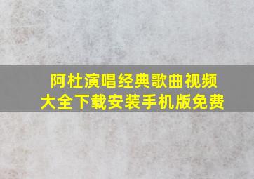 阿杜演唱经典歌曲视频大全下载安装手机版免费