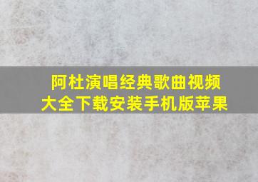 阿杜演唱经典歌曲视频大全下载安装手机版苹果