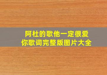 阿杜的歌他一定很爱你歌词完整版图片大全