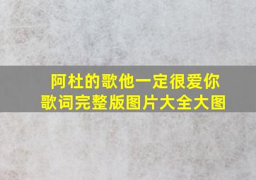 阿杜的歌他一定很爱你歌词完整版图片大全大图