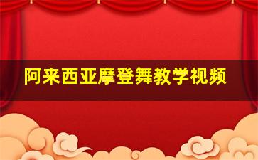 阿来西亚摩登舞教学视频