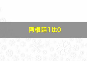 阿根廷1比0