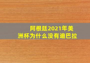 阿根廷2021年美洲杯为什么没有迪巴拉