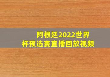 阿根廷2022世界杯预选赛直播回放视频