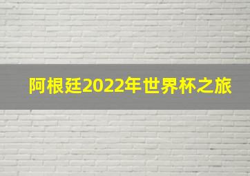 阿根廷2022年世界杯之旅