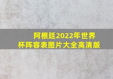 阿根廷2022年世界杯阵容表图片大全高清版