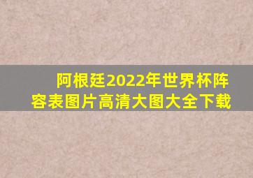 阿根廷2022年世界杯阵容表图片高清大图大全下载