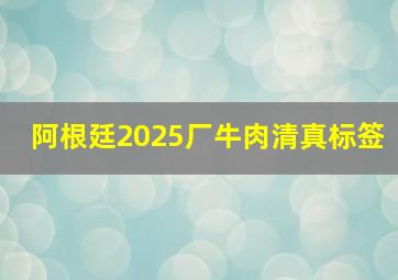 阿根廷2025厂牛肉清真标签