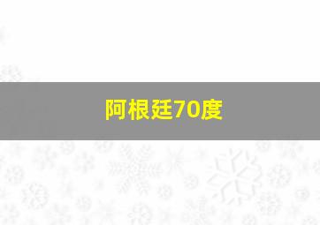 阿根廷70度