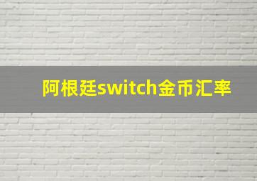 阿根廷switch金币汇率