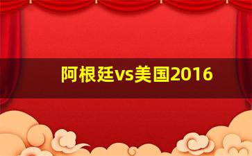 阿根廷vs美国2016