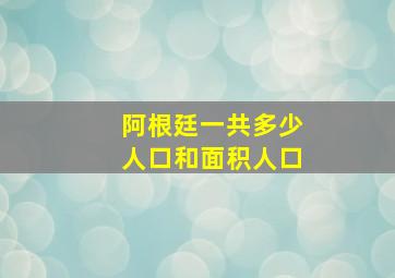 阿根廷一共多少人口和面积人口