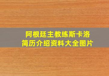 阿根廷主教练斯卡洛简历介绍资料大全图片