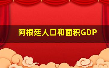 阿根廷人口和面积GDP