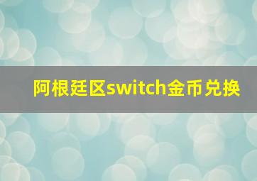 阿根廷区switch金币兑换