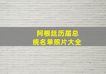 阿根廷历届总统名单照片大全