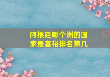 阿根廷哪个洲的国家最富裕排名第几