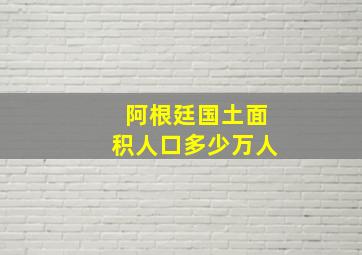 阿根廷国土面积人口多少万人