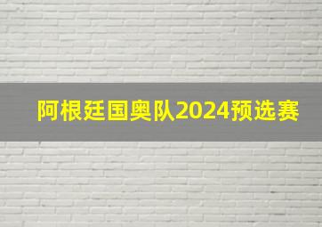 阿根廷国奥队2024预选赛