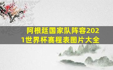 阿根廷国家队阵容2021世界杯赛程表图片大全