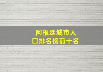 阿根廷城市人口排名榜前十名