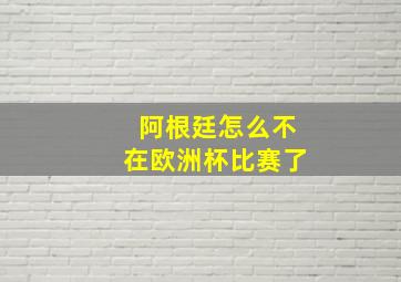 阿根廷怎么不在欧洲杯比赛了