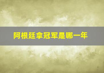 阿根廷拿冠军是哪一年