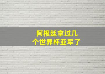 阿根廷拿过几个世界杯亚军了