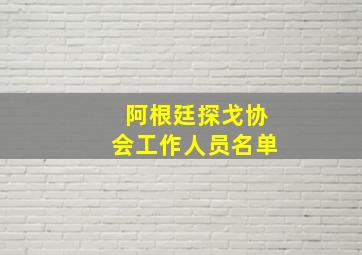 阿根廷探戈协会工作人员名单