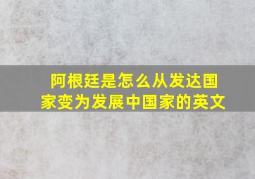 阿根廷是怎么从发达国家变为发展中国家的英文