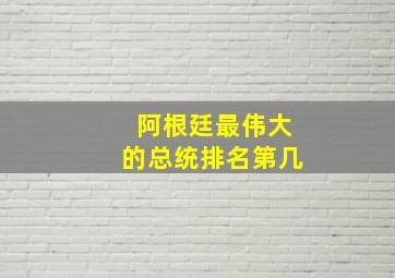 阿根廷最伟大的总统排名第几