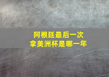 阿根廷最后一次拿美洲杯是哪一年