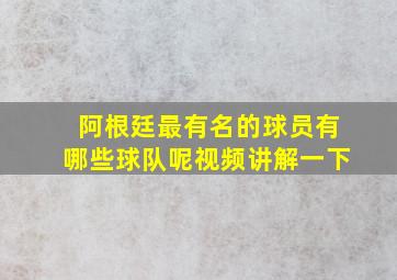 阿根廷最有名的球员有哪些球队呢视频讲解一下