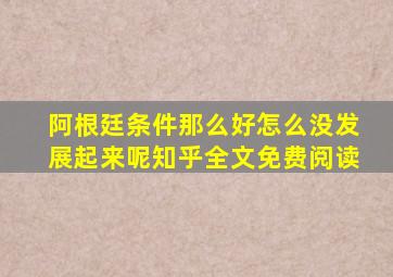 阿根廷条件那么好怎么没发展起来呢知乎全文免费阅读