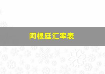 阿根廷汇率表