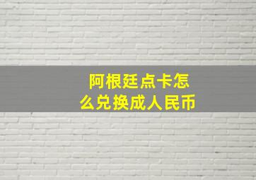 阿根廷点卡怎么兑换成人民币